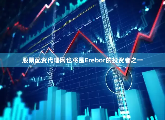 股票配资代理网也将是Erebor的投资者之一