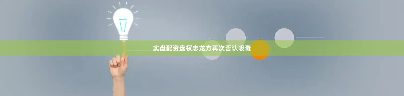 实盘配资盘权志龙方再次否认吸毒