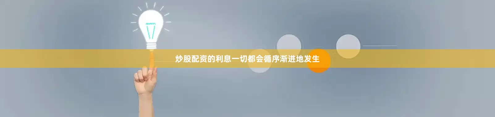 炒股配资的利息一切都会循序渐进地发生