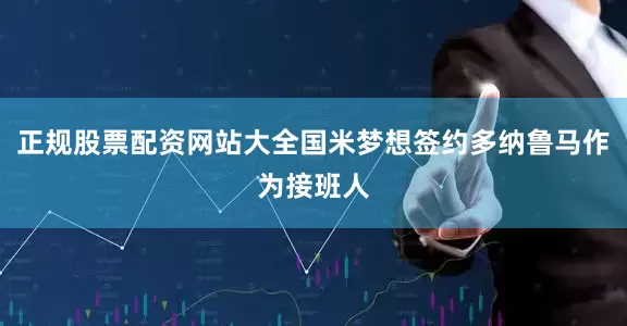 正规股票配资网站大全国米梦想签约多纳鲁马作为接班人
