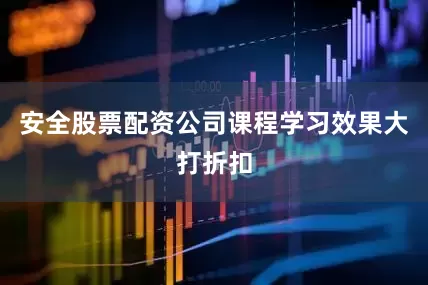 安全股票配资公司课程学习效果大打折扣