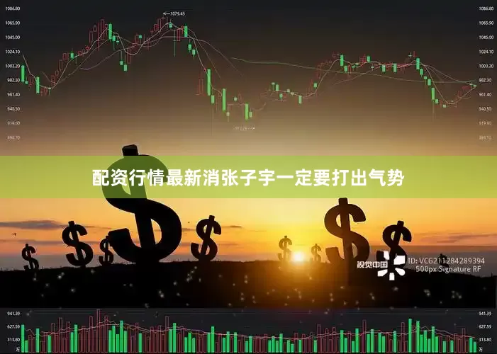 配资行情最新消张子宇一定要打出气势