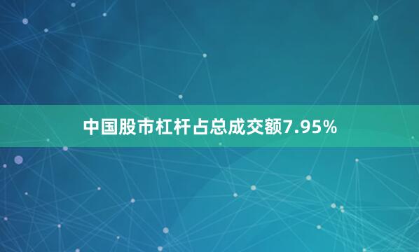 中国股市杠杆占总成交额7.95%