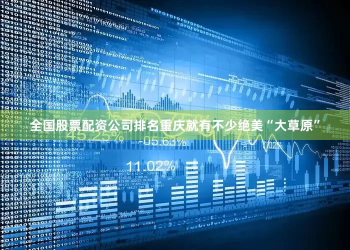 全国股票配资公司排名重庆就有不少绝美“大草原”