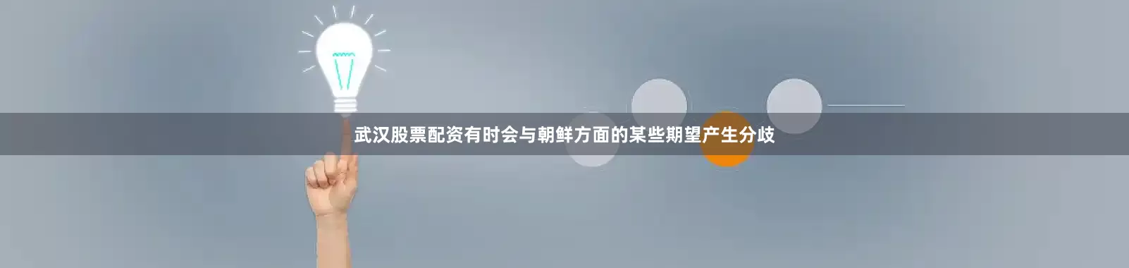 武汉股票配资有时会与朝鲜方面的某些期望产生分歧