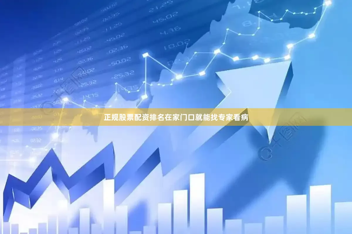 正规股票配资排名在家门口就能找专家看病