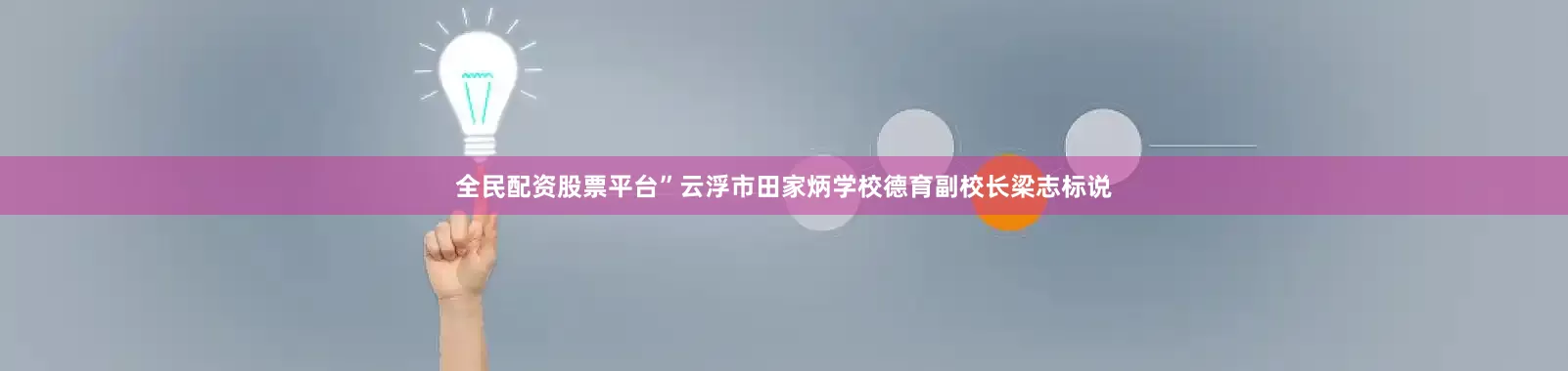 全民配资股票平台”云浮市田家炳学校德育副校长梁志标说
