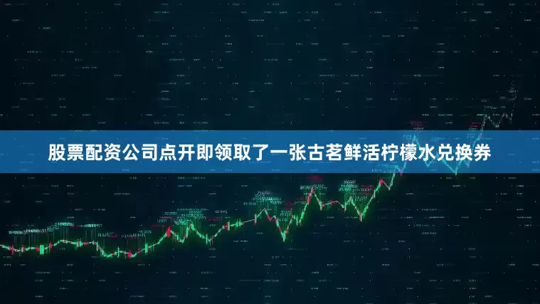 股票配资公司点开即领取了一张古茗鲜活柠檬水兑换券