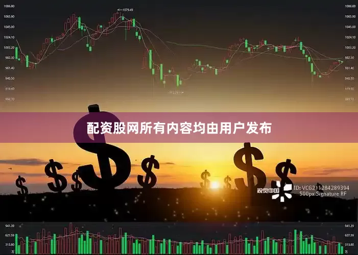 配资股网所有内容均由用户发布