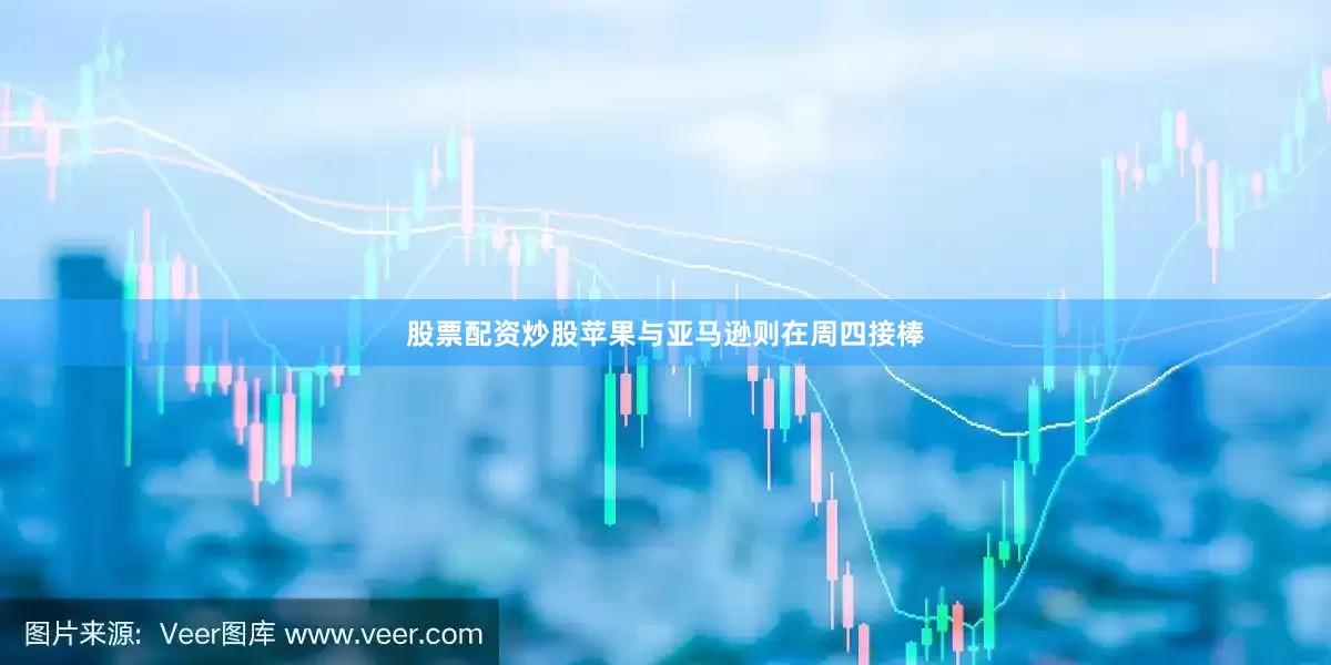 股票配资炒股苹果与亚马逊则在周四接棒