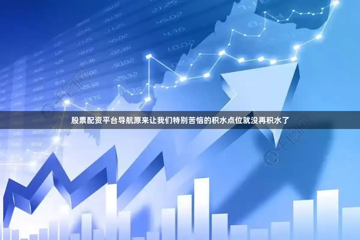 股票配资平台导航原来让我们特别苦恼的积水点位就没再积水了