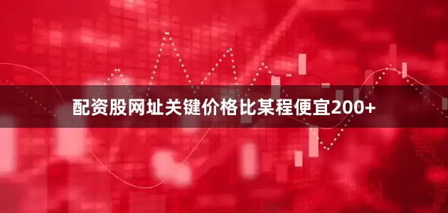 配资股网址关键价格比某程便宜200+