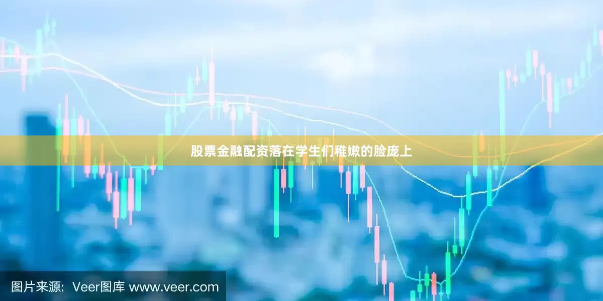 股票金融配资落在学生们稚嫩的脸庞上