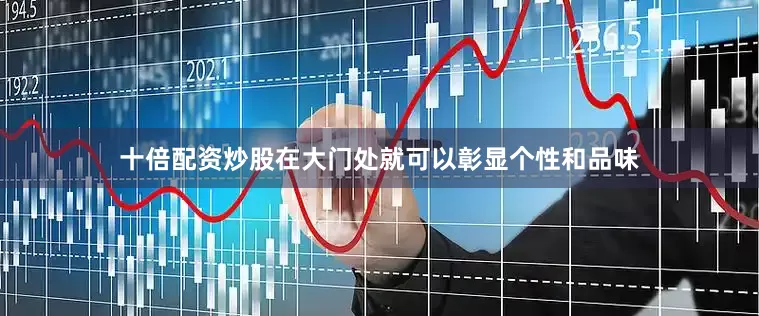 十倍配资炒股在大门处就可以彰显个性和品味