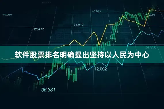软件股票排名明确提出坚持以人民为中心