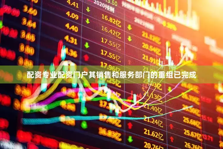配资专业配资门户其销售和服务部门的重组已完成