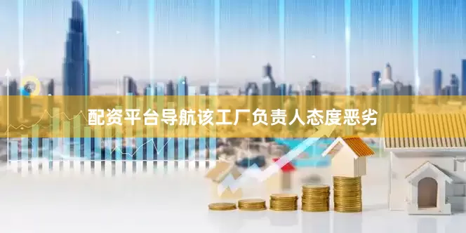 配资平台导航该工厂负责人态度恶劣
